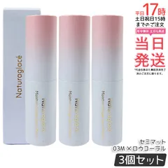 【3個セット】ナチュラグラッセ モイスチャー ルージュ セミマット 03M メロウコーラル 4g naturaglace 口紅 リップスティック リップクリーム リップメイク リップグロス 乾燥 保湿 天然由来 国内正規品 送料無料