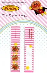 ING-AJN002  キャラクター ファスナーネーム  アンパンマン （ ピンク系 )  ワッペン アンパンマン ワッペンアンパンマン ネームテープ アンパンマン ネームテープアンパンマン シール あんぱんまん