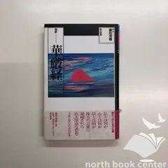K]和訳華厳経 鎌田 茂雄 - メルカリ