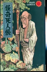 2026年最新】水木しげる 怪奇死人帳の人気アイテム - メルカリ