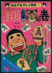 双葉社 なんでもプレイ百科 つのだじろう 将棋必勝トラの巻 13