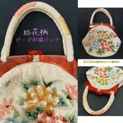 多少訳あり🔴 昭和レトロ 希少レア 🔷 総柄 ビーズ刺繍バッグ ／ 豪華 花柄🔴 ビーズ ハンドバッグ ／ がま口 ／ 総ビーズ柄 ／ パーティーバッグ ／ 手提げバッグ ／ 和装小物 ／ 洋装小物 ／ 着物 ／ 花柄 ／ アイボリー ／ ビーズバッグ