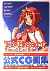 【未使用に近い】【初版】 ToHeart　ハートフルパーティ 公式ガイド 未使用に近い】【初版】 ToHeartハートフルパーティ 公式ガイド