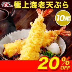 🦐ブラックタイガー使用 ✨極上 海老天ぷら 10尾 ✨ 冷凍 えび エビ 海老 えび天 天ぷら てんぷら 海老天 エビ天 年末 正月 そば 蕎麦 年越し 年末年始 御歳暮 簡単 時短 薄衣 惣菜