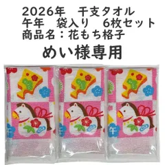めい様専用 6枚セット 干支タオル 2026年
