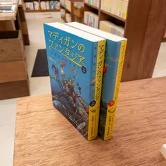 マディガンのファンタジア 上下セット　マーガレット・マーヒー