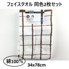 청결감있는 페이스 타올 동색 2 장 세트 면 100 % 34x78cm 그래프 체크 무늬 브라운
