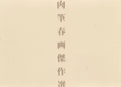 2026年最新】肉筆春画の人気アイテム - メルカリ