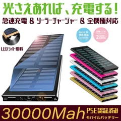 30000mAhソーラーモバイルバッテリー    2台同時充電　ソーラー 　PSE認証　全6色.