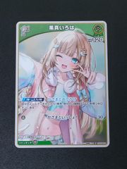 風真いろは 1st hSD06-005 プロモ ホロカ - メルカリ