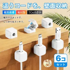 ケーブルホルダー 6個セット 強力マグネット 磁力 貼付け型 コードクリップ 磁気吸着 両面テープ付属 貼るだけ 簡単 配線整理 ケーブル収納 コードまとめ 落下・紛失防止 データ線整理 LANケーブル/電源コード対応 直径最大6.8mmまで対応 デスク 寝室