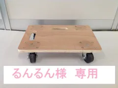 るんるん様　専用