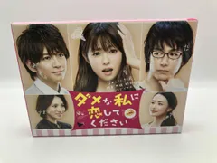 2026年最新】ダメな私に恋してください dvd-boxの人気アイテム - メルカリ