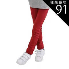 種類91：DV-1【20-11】DARK-RED/110cm 【 超目玉アイテム★ 】【送料無料】ストレッチパンツ キッズ 男の子 ロングパンツ 女の子 カラーパンツ レギンス パンツ 長ズボン レギパン 子供 無地 黒 ブラック 赤 青 紫 緑 紺 80cm