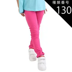 種類130：DV-1【20-10】SHOCKING-PINK/130cm 【 超目玉アイテム★ 】【送料無料】ストレッチパンツ キッズ 男の子 ロングパンツ 女の子 カラーパンツ レギンス パンツ 長ズボン レギパン 子供 無地 黒 ブラック 赤 青 紫 緑 