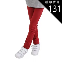 種類131：DV-1【20-11】DARK-RED/130cm 【 超目玉アイテム★ 】【送料無料】ストレッチパンツ キッズ 男の子 ロングパンツ 女の子 カラーパンツ レギンス パンツ 長ズボン レギパン 子供 無地 黒 ブラック 赤 青 紫 緑 紺 80c