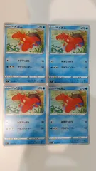 ポケモンカード ポケカ ヘイガニ 4枚 まとめ処分 S-144