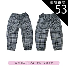 種類53：O6(84123-4)ブルーグレーチェック/120cm 【送料無料】MILDCLUB マイルドクラブ 長ズボン キッズ ロングパンツ 男の子 ストレッチ ロングパンツ ジュニア デニムパンツ チノパンツ ジョガーパンツ ボトムス 無地 黒 ズボン 子