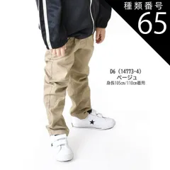 種類65：D6(14773-4)ベージュ/120cm 【送料無料】MILDCLUB マイルドクラブ 長ズボン キッズ ロングパンツ 男の子 ストレッチ ロングパンツ ジュニア デニムパンツ チノパンツ ジョガーパンツ ボトムス 無地 黒 ズボン 子供服 小学生