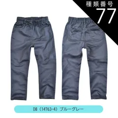 種類77：D8(14763-4)ブルーグレー/130cm 【送料無料】MILDCLUB マイルドクラブ 長ズボン キッズ ロングパンツ 男の子 ストレッチ ロングパンツ ジュニア デニムパンツ チノパンツ ジョガーパンツ ボトムス 無地 黒 ズボン 子供服 小