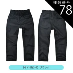 種類78：D8(14763-4)ブラック/130cm 【送料無料】MILDCLUB マイルドクラブ 長ズボン キッズ ロングパンツ 男の子 ストレッチ ロングパンツ ジュニア デニムパンツ チノパンツ ジョガーパンツ ボトムス 無地 黒 ズボン 子供服 小学生