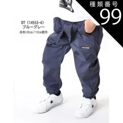 種類99：D7(14553-4)ブルーグレー/130cm 【送料無料】MILDCLUB マイルドクラブ 長ズボン キッズ ロングパンツ 男の子 ストレッチ ロングパンツ ジュニア デニムパンツ チノパンツ ジョガーパンツ ボトムス 無地 黒 ズボン 子供服 小