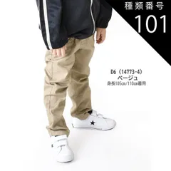 種類101：D6(14773-4)ベージュ/130cm 【送料無料】MILDCLUB マイルドクラブ 長ズボン キッズ ロングパンツ 男の子 ストレッチ ロングパンツ ジュニア デニムパンツ チノパンツ ジョガーパンツ ボトムス 無地 黒 ズボン 子供服 小学