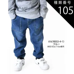 種類105：A16(90553-4-1)ブルー/130cm 【送料無料】MILDCLUB マイルドクラブ 長ズボン キッズ ロングパンツ 男の子 ストレッチ ロングパンツ ジュニア デニムパンツ チノパンツ ジョガーパンツ ボトムス 無地 黒 ズボン 子供服 