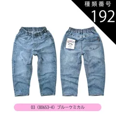 種類192：O3(80653-4)ブルーケミカル/160cm 【送料無料】MILDCLUB マイルドクラブ 長ズボン キッズ ロングパンツ 男の子 ストレッチ ロングパンツ ジュニア デニムパンツ チノパンツ ジョガーパンツ ボトムス 無地 黒 ズボン 子供服