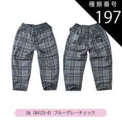 種類197：O6(84123-4)ブルーグレーチェック/160cm 【送料無料】MILDCLUB マイルドクラブ 長ズボン キッズ ロングパンツ 男の子 ストレッチ ロングパンツ ジュニア デニムパンツ チノパンツ ジョガーパンツ ボトムス 無地 黒 ズボン 