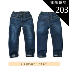 種類203：A18(90603-4)ネイビー/160cm 【送料無料】MILDCLUB マイルドクラブ 長ズボン キッズ ロングパンツ 男の子 ストレッチ ロングパンツ ジュニア デニムパンツ チノパンツ ジョガーパンツ ボトムス 無地 黒 ズボン 子供服 小