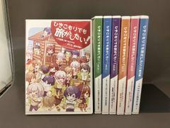 ひきこもりでも旅がしたい！ ひき旅 vol.1~vol.6 まとめ売り まふまふ