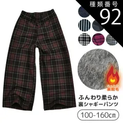 種類92：H1.ブラウンCheckワイド(75773-4)/130cm 【送料無料】MILDCLUB マイルドクラブ StrawberryChoco 子供服 キッズ パンツ 男の子 女の子 裏起毛 裏シャギー 裏シャギーパンツ ロングパンツ 長ズボン キッズ 