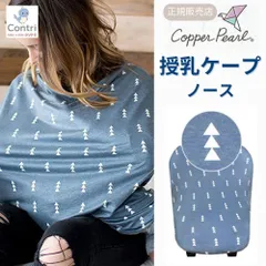 【新品未使用】【正規品】コッパーパール 授乳ケープ マルチユースカバー (ノース) ポンチョ 授乳服 授乳カバー 360度 オールシーズン 母の日