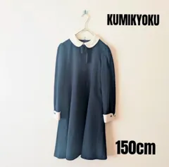 ☆sale☆組曲 　kumikyoku　白衿長袖ワンピース 150cm フォーマル 受験　面接 　卒業式　ワンピース 女の子 ネイビー  キッズ kumikyoku