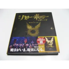 ハリー・ポッターと呪いの子 舞台裏をめぐる旅