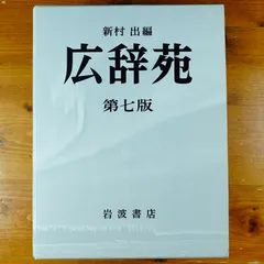 2026年最新】広辞苑 第七版の人気アイテム - メルカリ