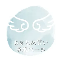 ひなた様おまとめ買い専用ページ