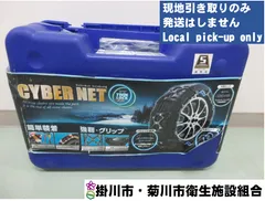 No.1520  非金属タイヤチェーン【現地引取のみ】