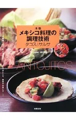 本格メキシコ料理の調理技術タコス&サルサ／渡辺庸生 - メルカリ