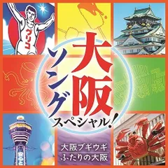 CD / オムニバス / 大阪ソング スペシャル! 大阪ブギウギ/ふたりの大阪のサムネイル