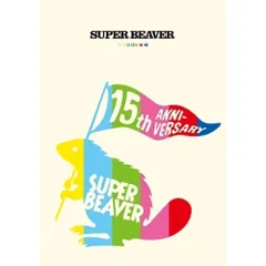 DVD / SUPER BEAVER / SUPER BEAVER 15th Anniversary 音楽映像作品集 ビバコレ!!