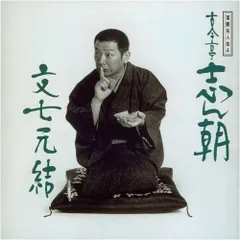 古今亭志ん朝 落語名人会 Amazon.co.jp: 落語名人会 3: ミュージック