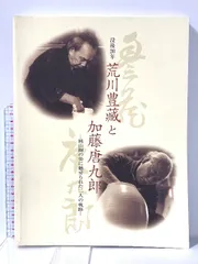 2025年最新】加藤唐九郎の人気アイテム - メルカリ