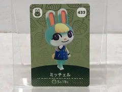 あつまれどうぶつの森 amiiboカード ミッチェル No.433【P4047-008】065