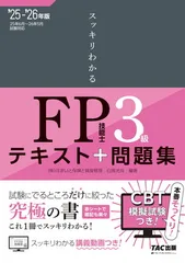 【講義動画付き】2025-2026年版 スッキリわかる FP技能士3級【CBT模試付き／実技試験・完全対策／赤シート対応 】（スッキリわかるシリーズ）（TAC出版）