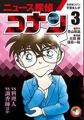 名探偵コナン学習まんが「ニュース探偵コナン」: 「コナンvs料理人」「コナンvs調香師」 (3) (小学館学習まんがシリーズ)