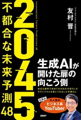 ２０４５　不都合な未来予測48　生成AIが開けた扉の向こう側