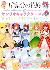 五等分の花嫁×サンリオキャラクターズ メモリアルクリアファイルブック ([バラエティ])