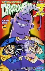 TV版アニメコミックス DRAGON BALL Z 魔人ブウ 激闘編 1 (ジャンプコミックス)